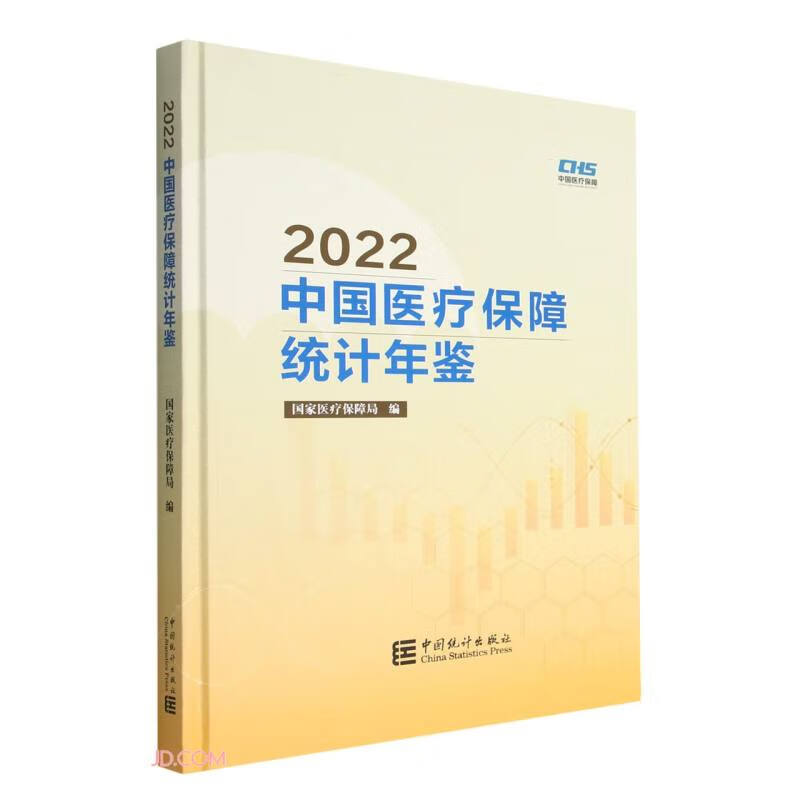 中国医疗保障统计年鉴-2022（含光盘）