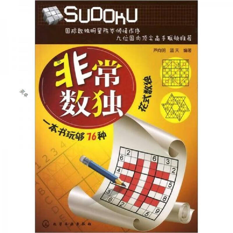 非常数独 一本书玩够16种花式数独