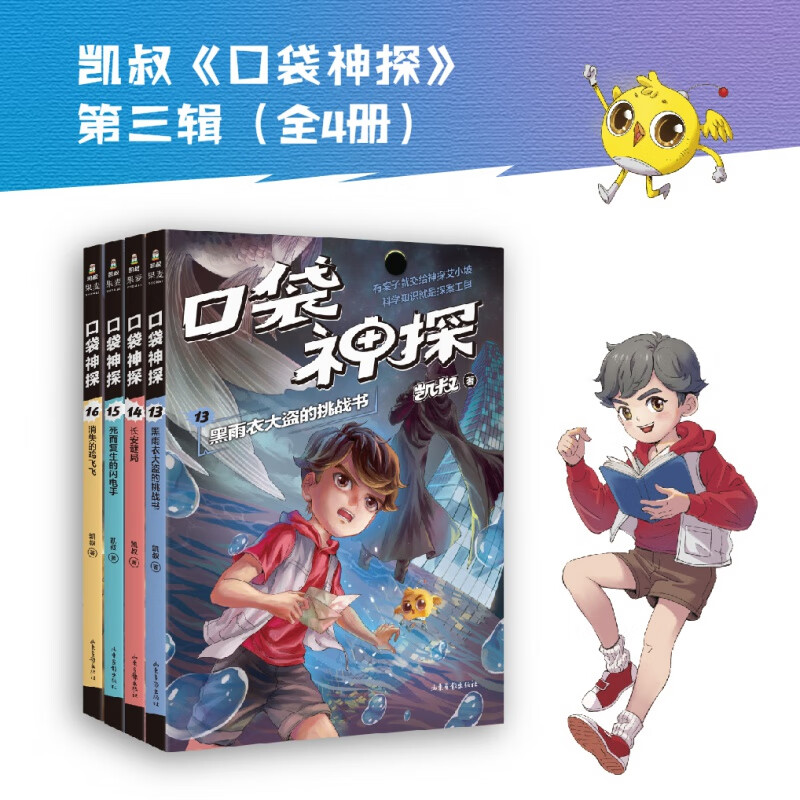 口袋神探第三季(套装4册)凯叔 凯叔 儿童科学侦探故事 凯叔讲故事