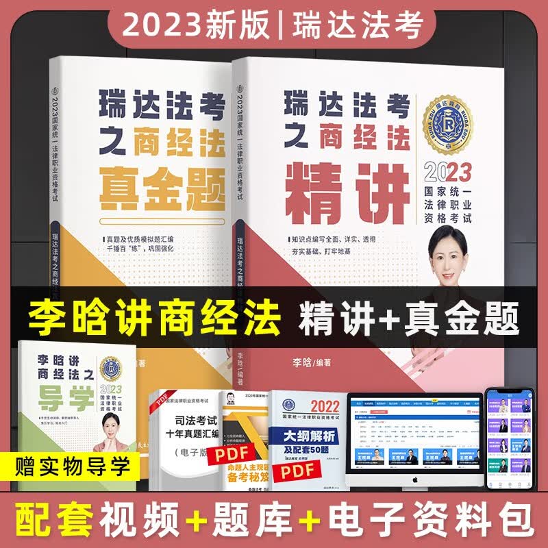 2023瑞达法考精讲卷真金题卷 法考教材2023 法律职业资格考试用书 司法考试教材配套资料 瑞达法考 法考2023 李晗商经法 精讲+真金题