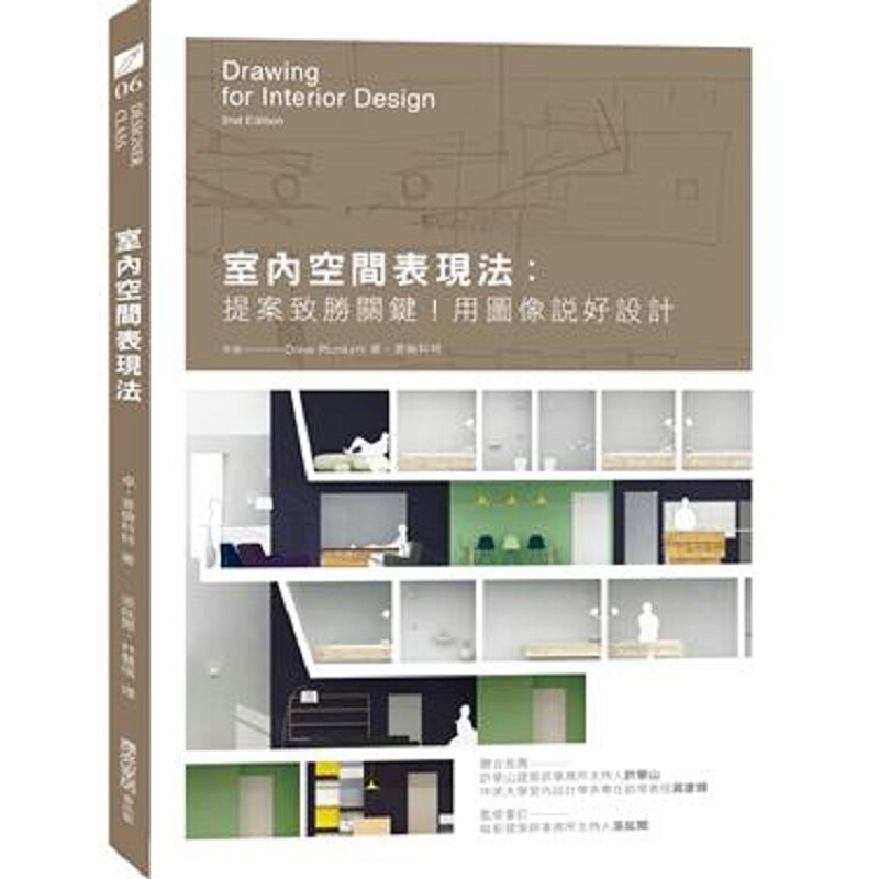 现货台版 室内空间表现法 提案致胜关键 用图像说好设计室内设计类 书
