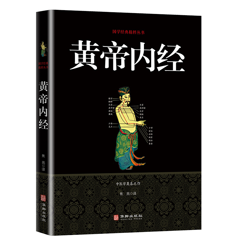 黄帝内经 原著 集解