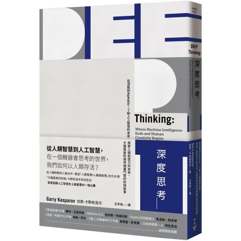 预订台版 深度思考 从深蓝到AlphaGo了解人工智慧的未来探索人类创造力的本质大脑