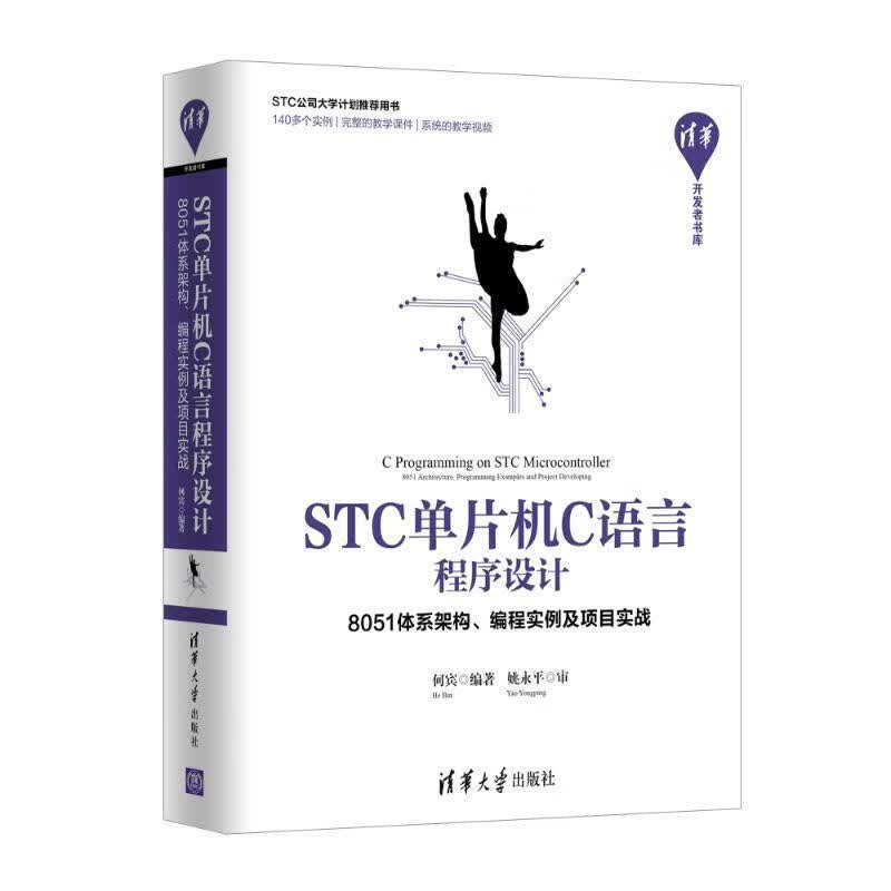 STC单片机C语言程序设计:8051体系架构.编程实例及项目实战 何宾【正版书】