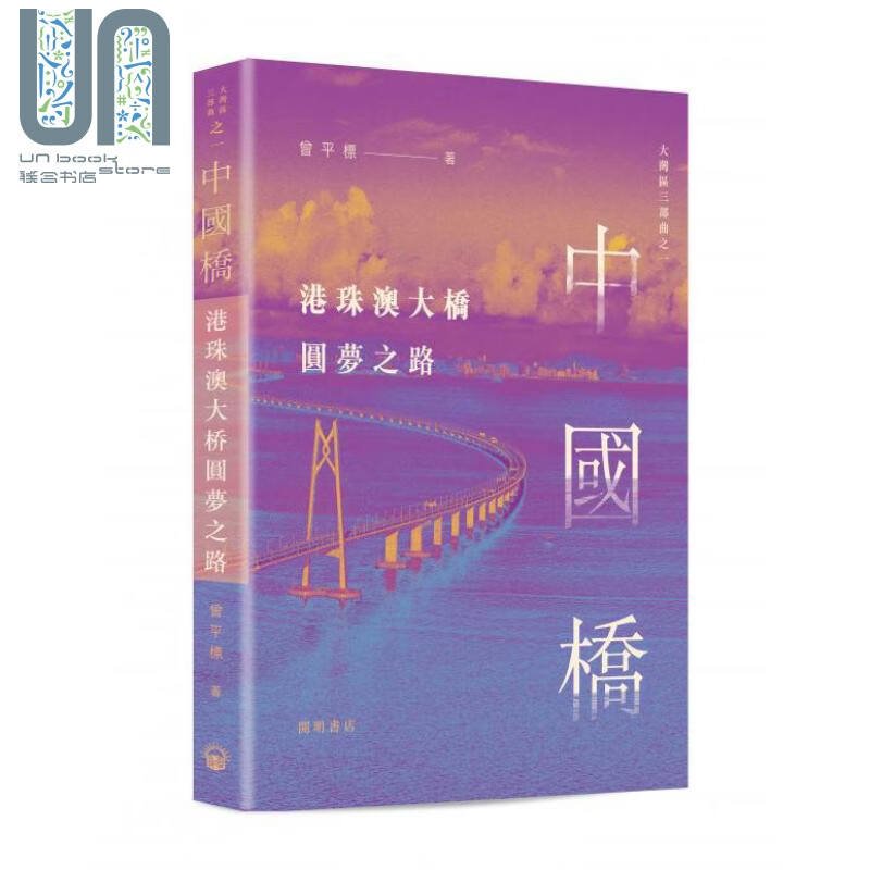 预售 中国桥：港珠澳大桥圆梦之路 港台原版 曾平标 香港开明书店