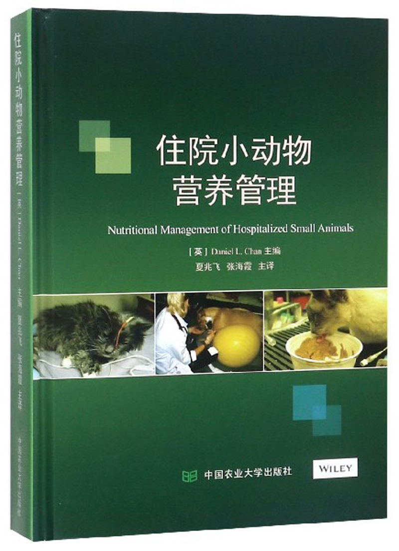 住院小动物营养管理