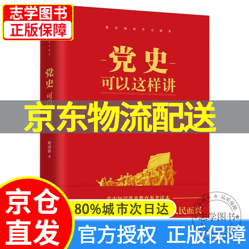 【京东配送正版】党史可以这样讲 正版