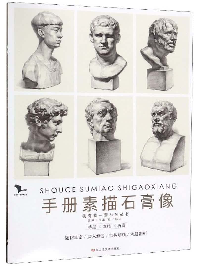 手册素描石膏像/我有我一套系列丛书