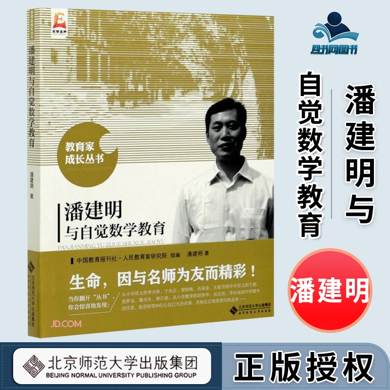 潘建明与自觉数学教育 潘建明 北京师范大学出版社 教育家成长丛书