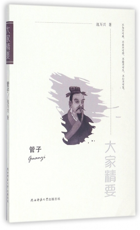 管子/大家精要