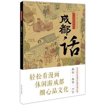 成都话 杨仕成 9787541069987【正版】