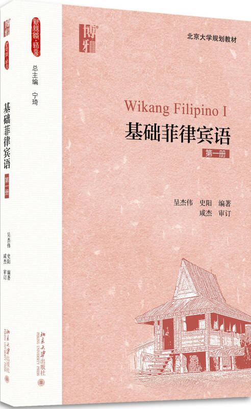 【新华书店】基础菲律宾语（第一册）