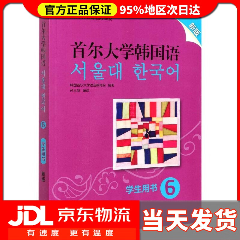 【送货上门】首尔大学韩国语6 学生用书 新版 附扫码音频