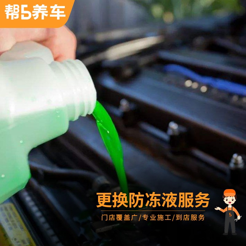 更换防冻液服务工时费 更换冷却液服务 更换水箱冷却水安装费帮5养车