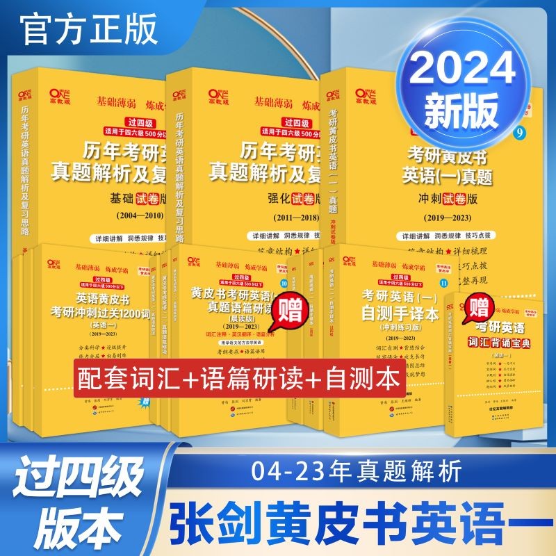 【版本可选 现货先发】2024考研英语 张剑黄皮书英语一二 考研英语真题 历年真题解析及复习思路： 【优学版】英语一全套2004-2023（过四级）