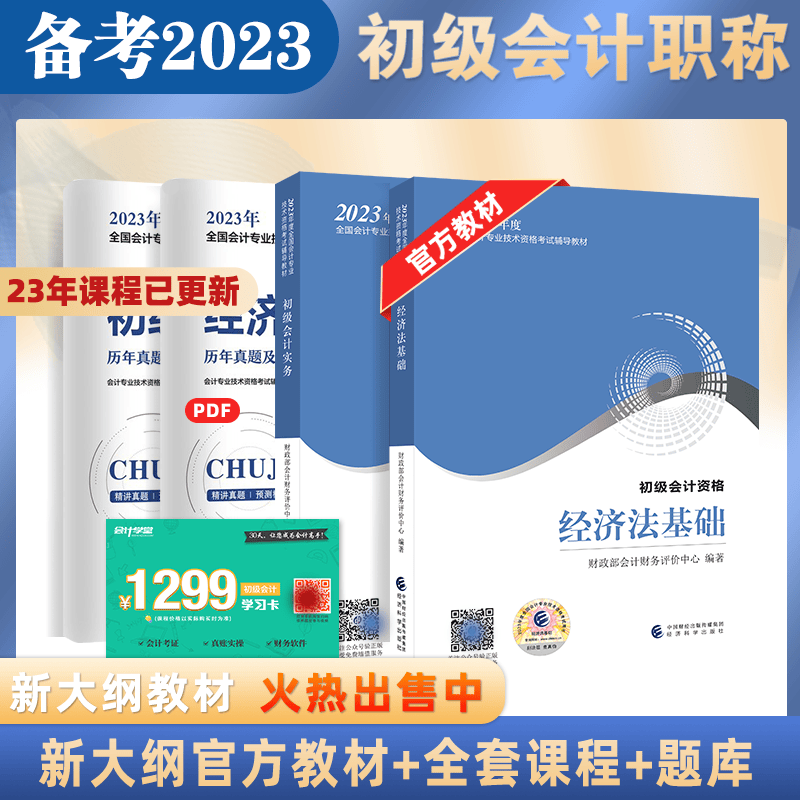 备考2024初级会计师教材全套实务经济法基础2023年初级会计职称考试书初级会计教材历年真题试卷练习题试题 会计实务+经济法基础【官方教材】