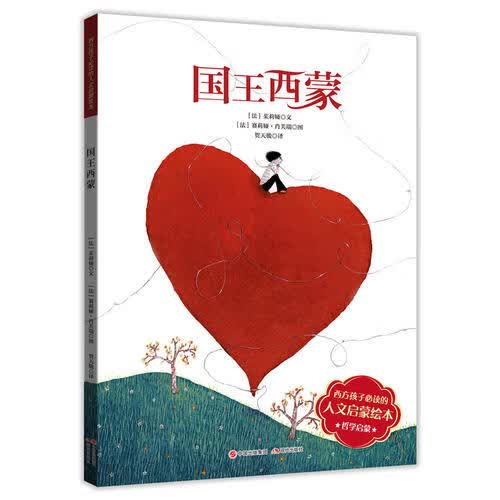 【正版书】国王西蒙 西方的人文启蒙绘本