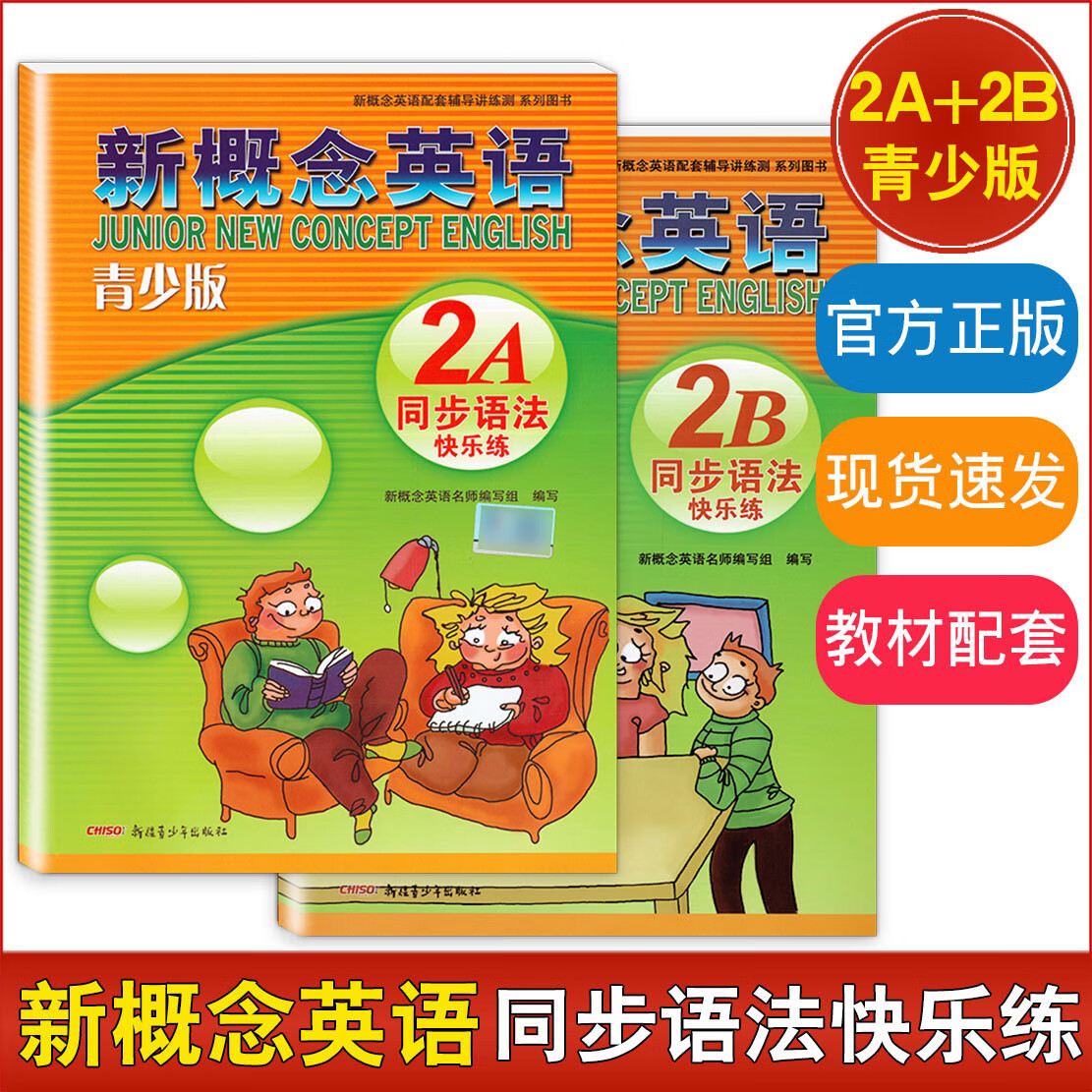 新概念英语青少版 同步语法快乐练2A+2