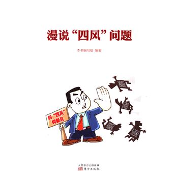 漫说四风问题