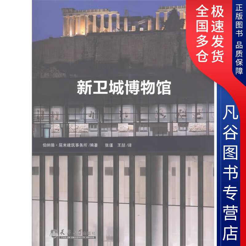 【正版书】新卫城博物馆