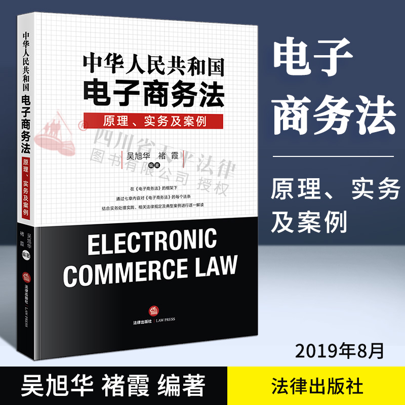 中华人民共和国电子商务法