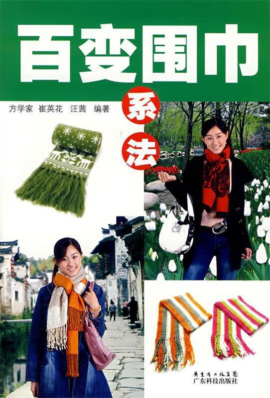 百变围巾系法【正版图书，放心购买】