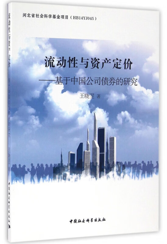 流动性与资产定价--基于中国公司债券的研究