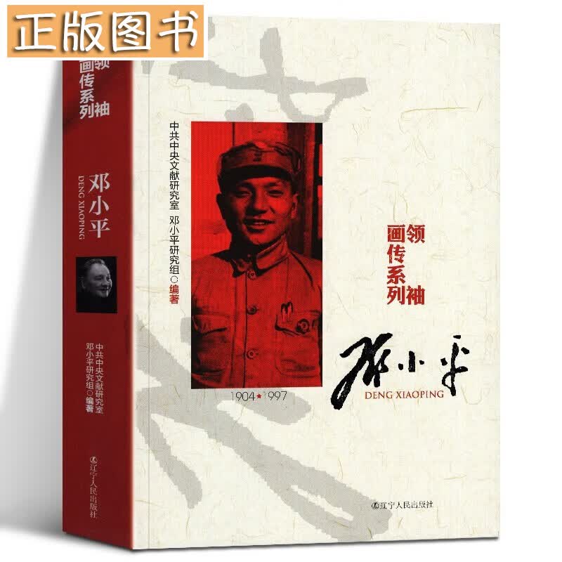【多规格自选】邓小平讲话实录/毛泽东传/垂范/革命者/从一大到十九大/开过领袖画传系列/榜样周恩来 开国领袖画传系列邓小平