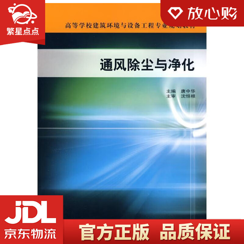 【新华书店正版图书】通风除尘与净化高等学校建筑环境与能源应用工程专业规划教材 唐中华 主编 正版图书