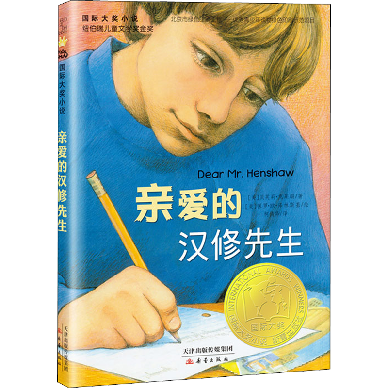 亲爱的汉修先生 国际大奖小说系列 纽伯瑞儿童文学奖金奖 学校小学生课外阅读书籍
