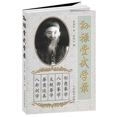 孙禄堂武学录孙禄堂著孙剑云编太极武术气功书籍体育运动 孙禄堂武学录怎么样,好用不?