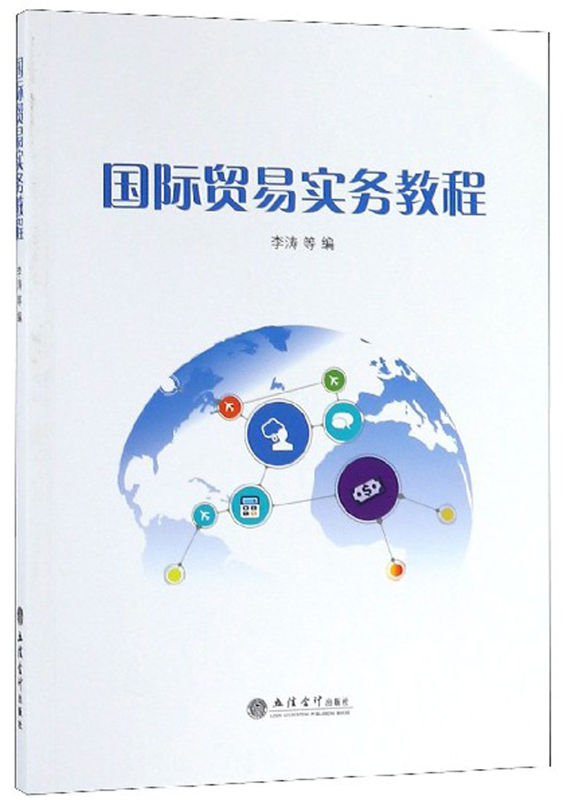 国际贸易实务教程/李涛等