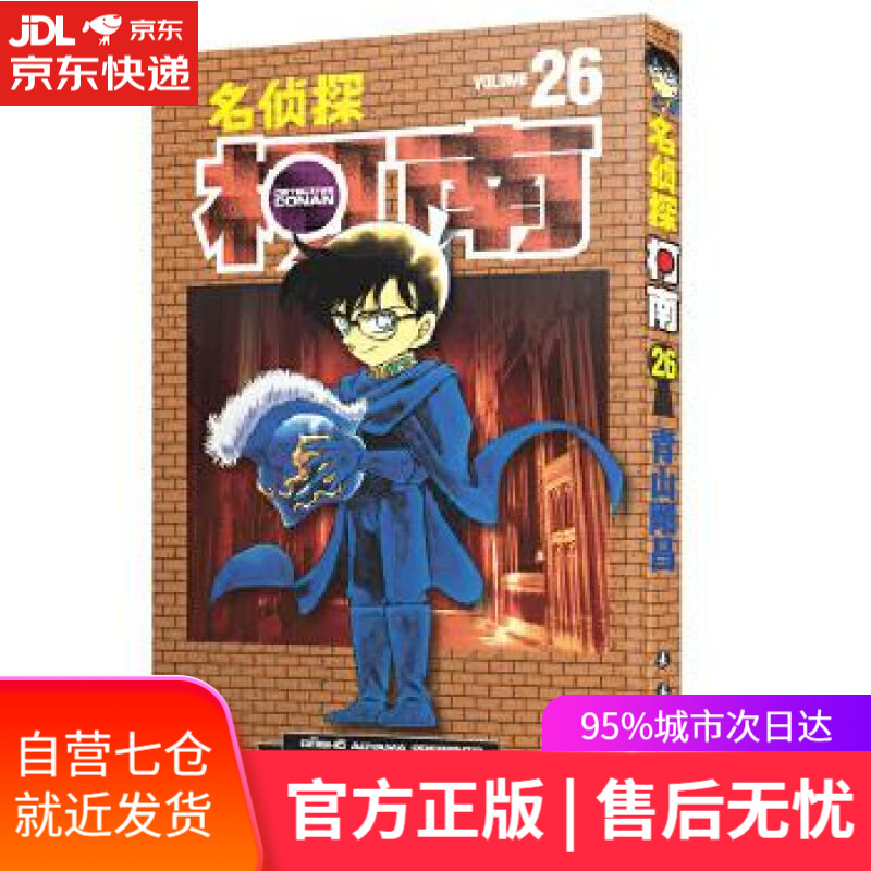 【新华书店】名侦探柯南26 青山剛昌 长春出版社