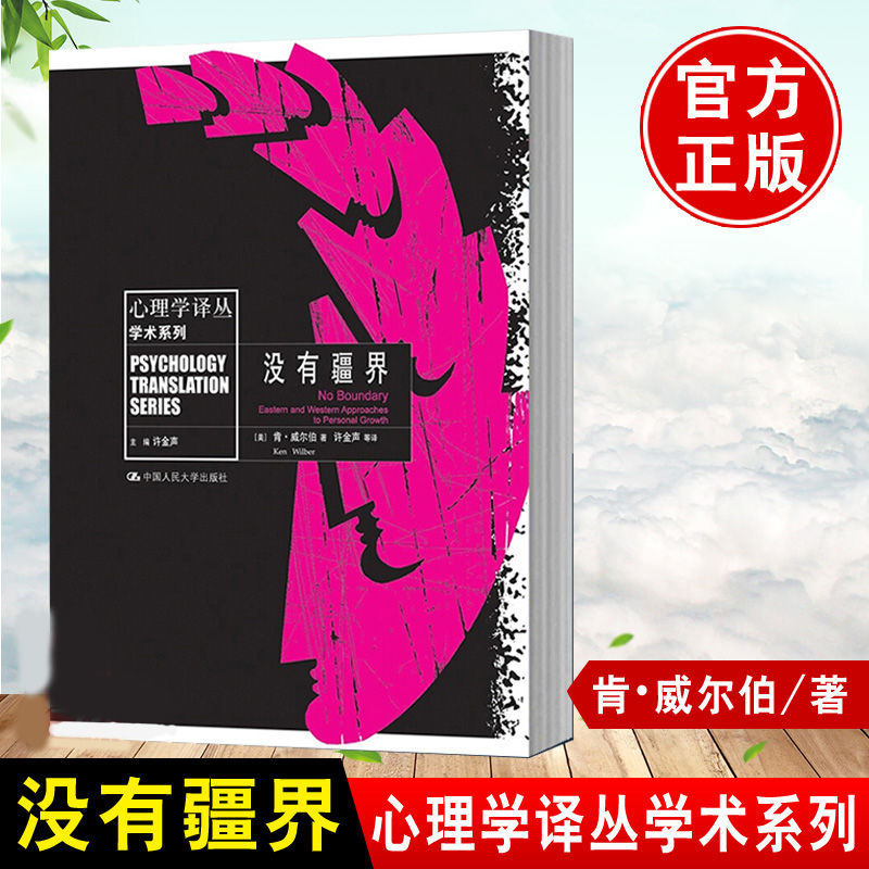 正版包邮 没有疆界学术系列 心理学译丛书肯·威尔伯养生 常见病与抑郁症心理学9787300145334 社会科学书籍中国人民大学出版社