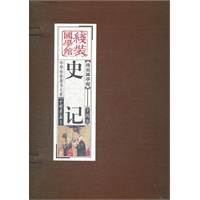史记(全四卷) 《线装国学馆》编委会 中国画报出版社 9787514602890