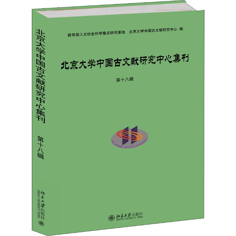 北京大学中国古文献研究中心集刊 第18辑