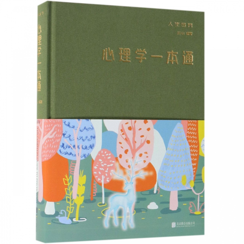 心理学一本通(精)/人生金书