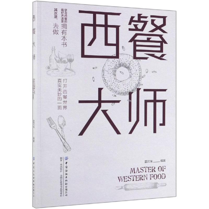 西餐大师蓝武强 
