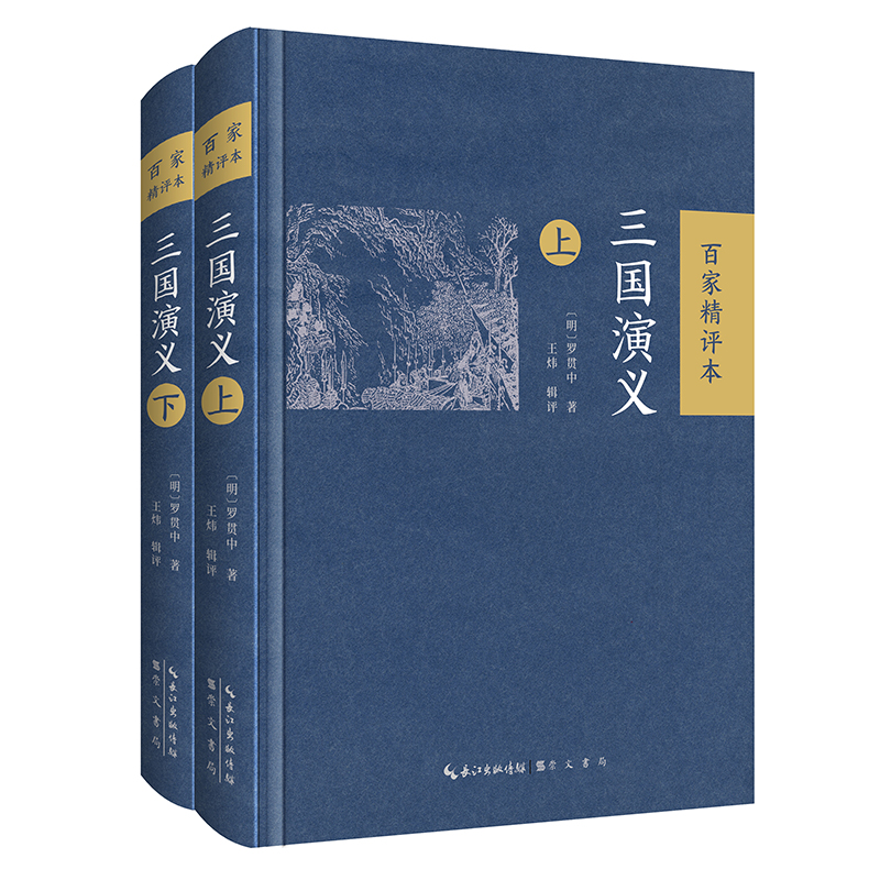 三国演义百家精评本