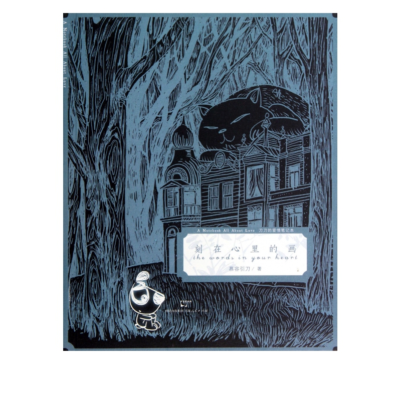 刻在心里的画(刀刀的爱情笔记本)
