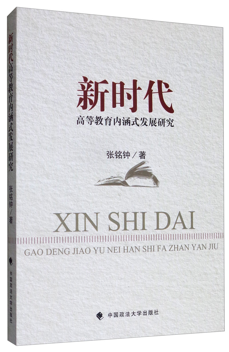 新时代高等教育内涵式发展研究