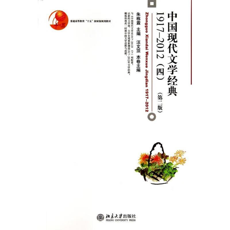 博雅大学堂·文学中国现代文学经典(1917-2012)(四)(第2版)朱栋霖