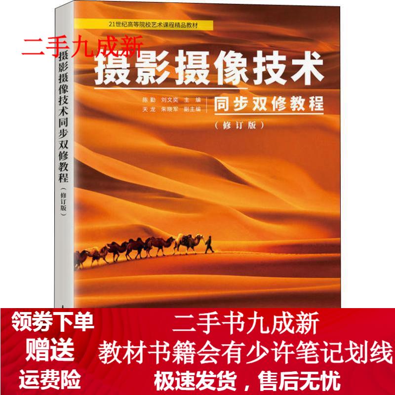 摄影摄像技术同步双修教程 修订版 陈勤,