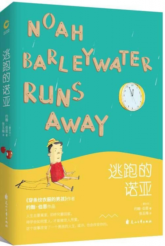 逃跑的诺亚(精)
