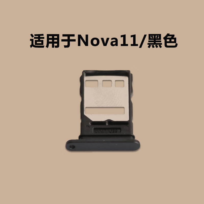 森兹迪 适用于华为Nova11卡托卡槽FOAAL00手机SIM电话卡卡槽卡插卡套 Nova11卡托/黑色