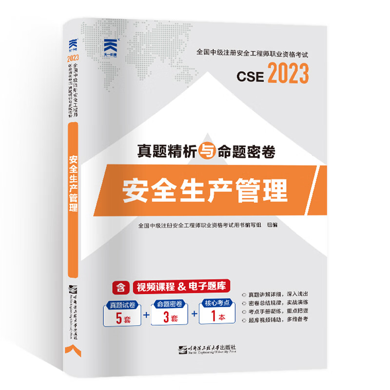 2023年全国中级注册安全工程师职业资格考试教材配套试卷：安全生产管理 天一官方教材配套真题精析与命题密卷题库 注安师
