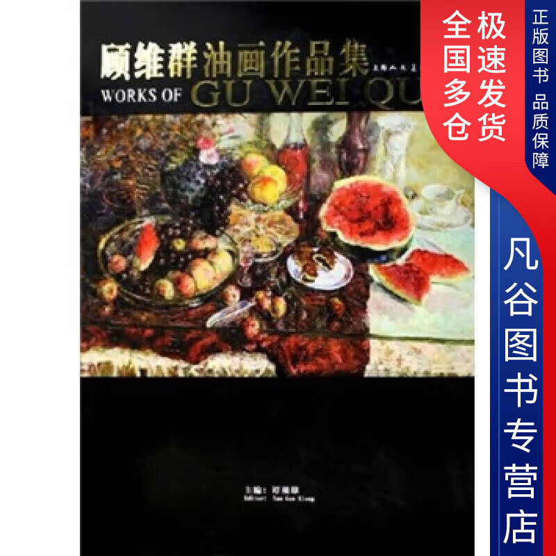 【书】顾维群油画作品集