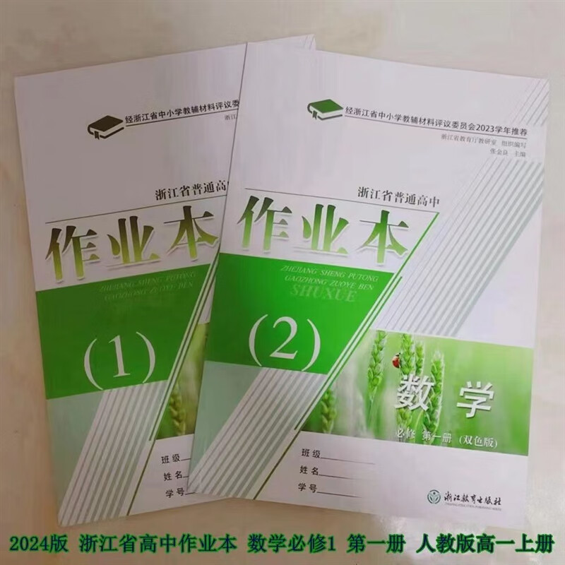 2024浙江省普通高中作业本数学必修12/选择性必修二三册/5本 必修1