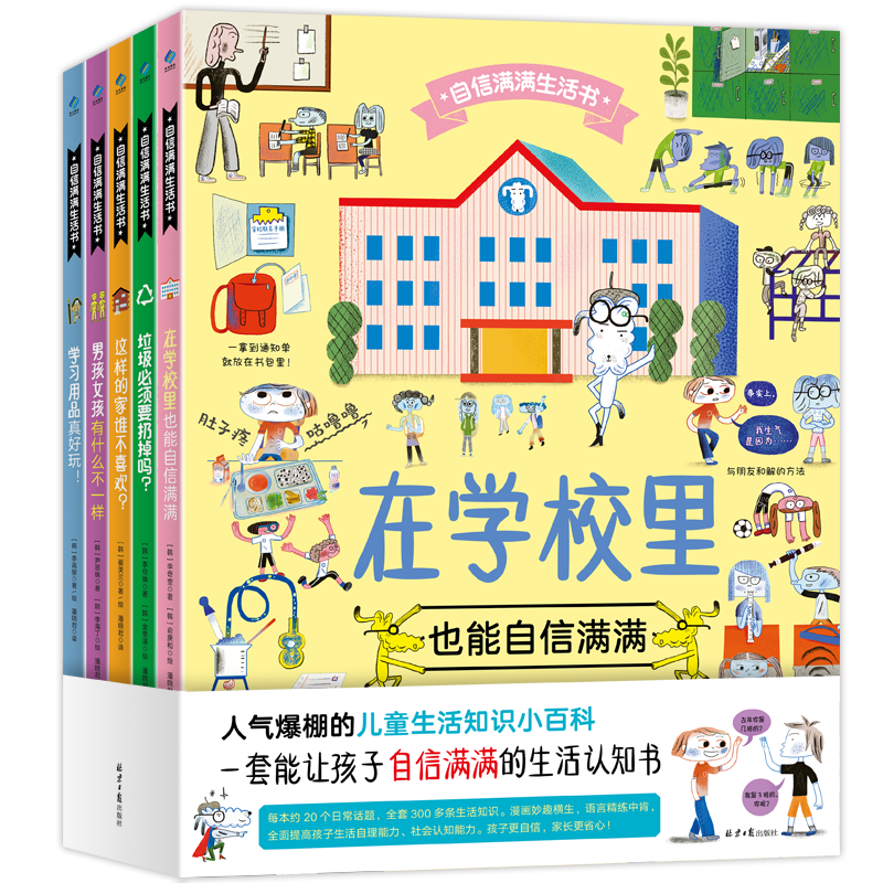 自信满满的生活书（全5册）