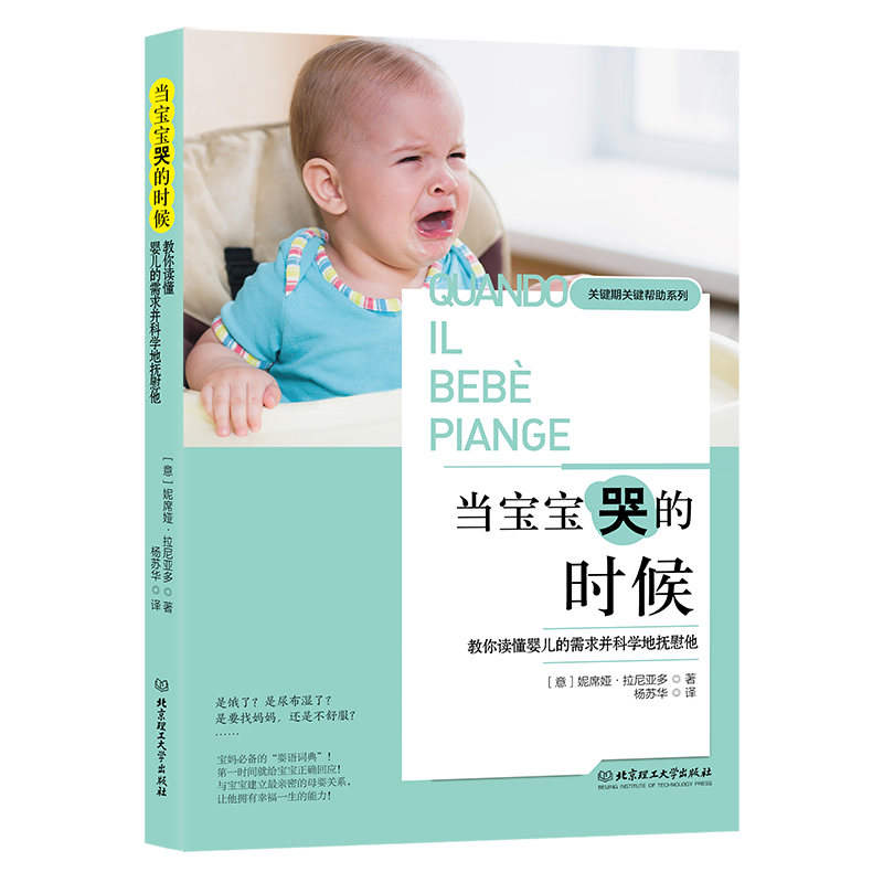 当宝宝哭的时候：教你读懂婴儿的需求并科学地抚慰他